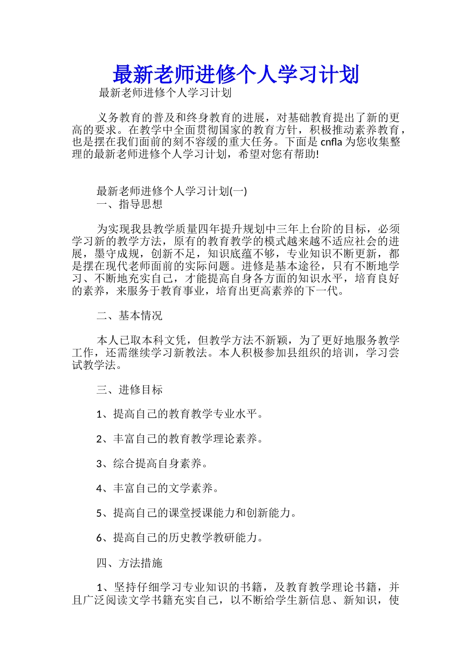 最新教师进修个人学习计划_第1页