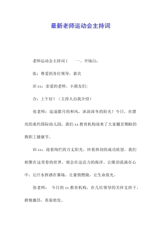 最新教师运动会主持词
