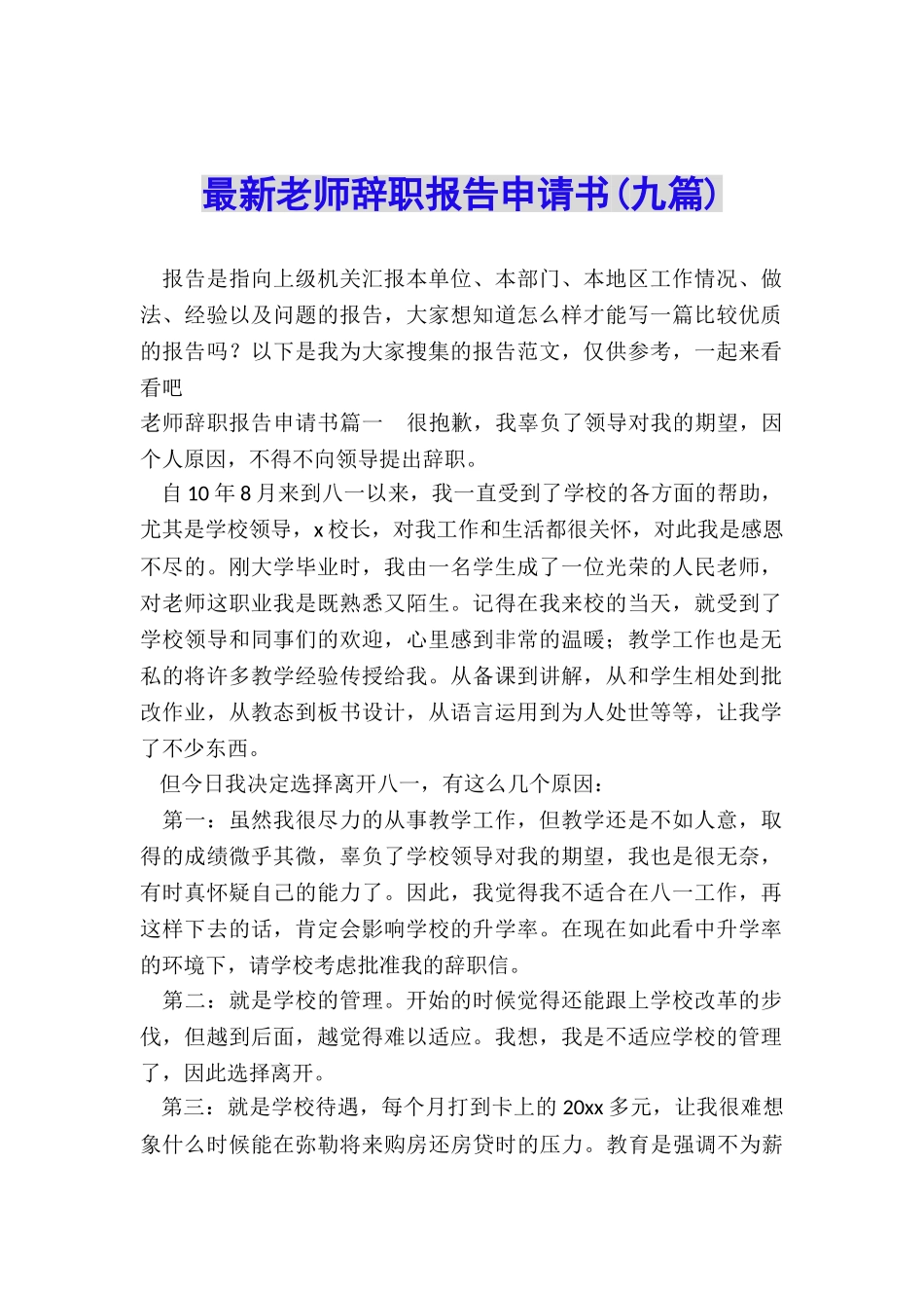 最新教师辞职报告申请书(九篇)_第1页