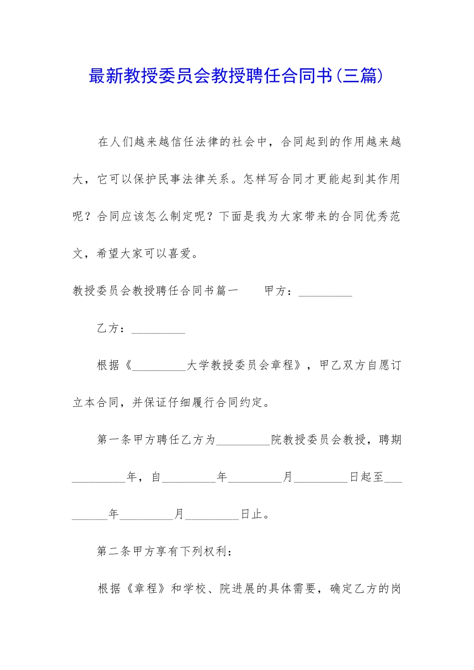 最新教授委员会教授聘任合同书_第1页