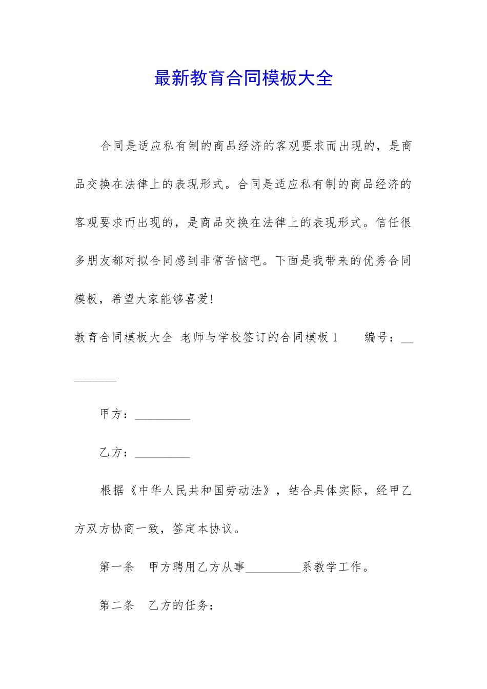 最新教育合同模板大全_第1页