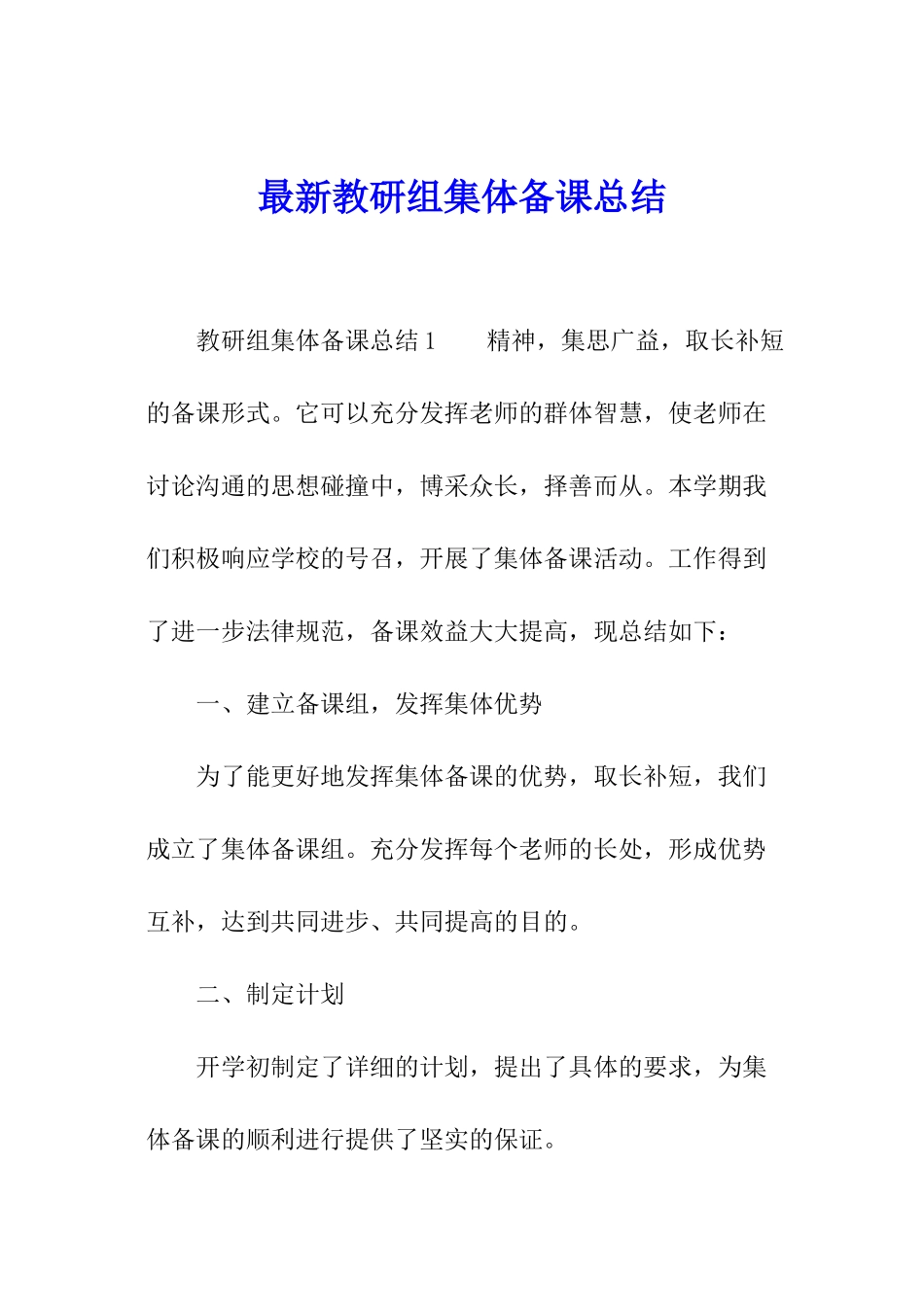 最新教研组集体备课总结_第1页