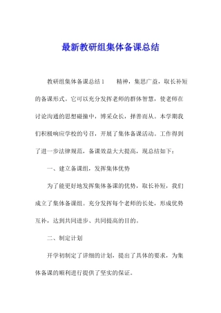 最新教研组集体备课总结