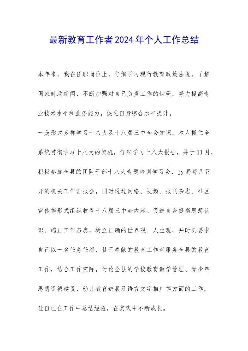 最新教育工作者2024年个人工作总结-_第1页