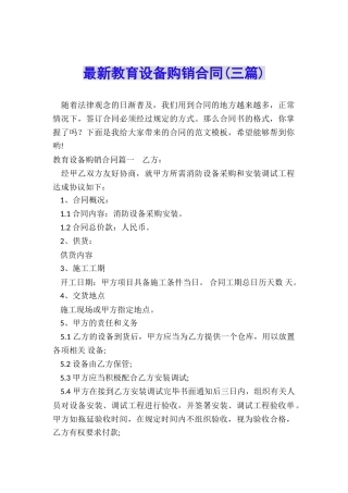 最新教育设备购销合同