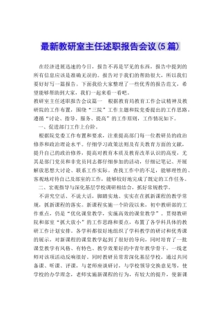 最新教研室主任述职报告会议