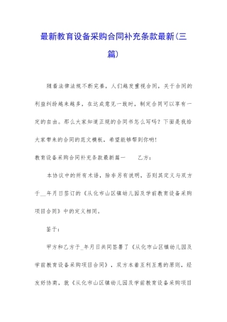 最新教育设备采购合同补充条款最新