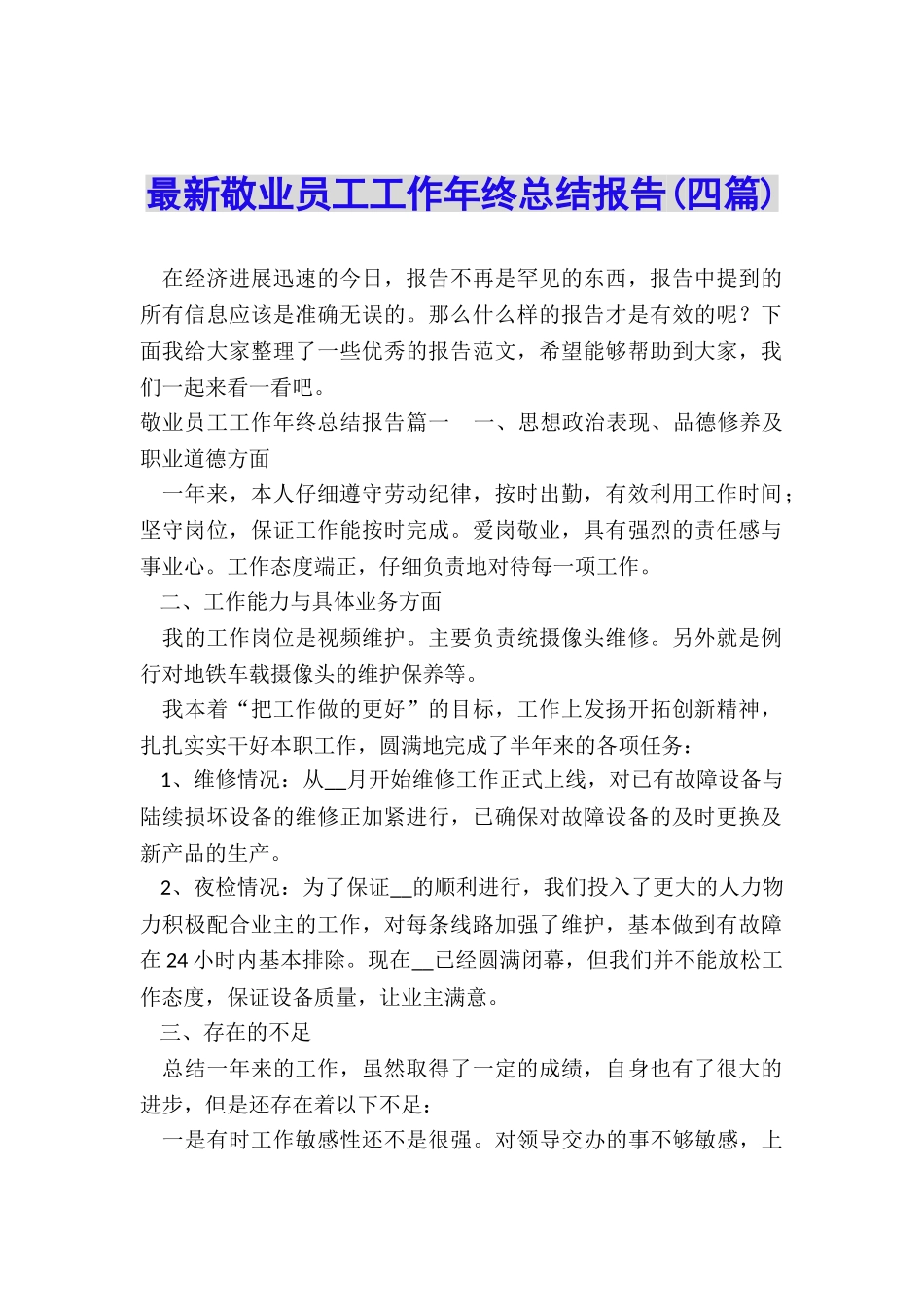 最新敬业员工工作年终总结报告_第1页