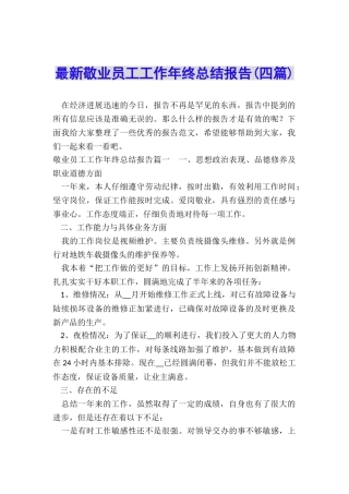 最新敬业员工工作年终总结报告