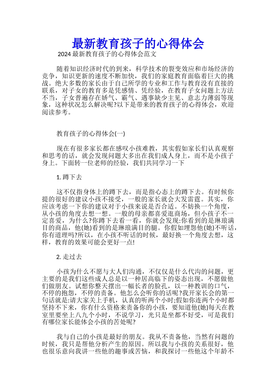 最新教育孩子的心得体会_第1页