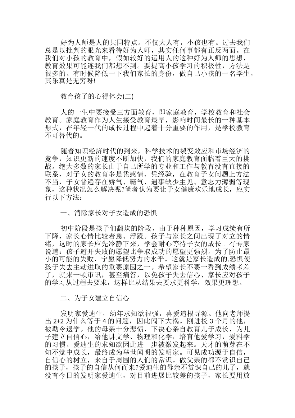 最新教育孩子的心得体会_第3页