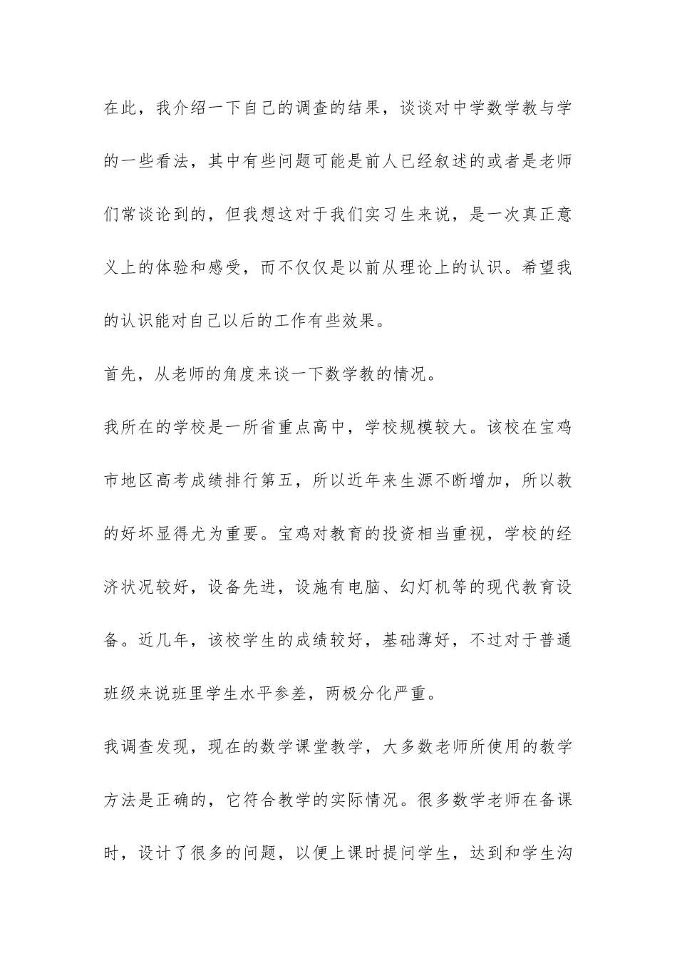 最新教育实习情况的调查报告-_第2页