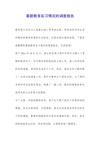 最新教育实习情况的调查报告-