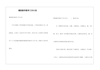 最新数学教学工作计划