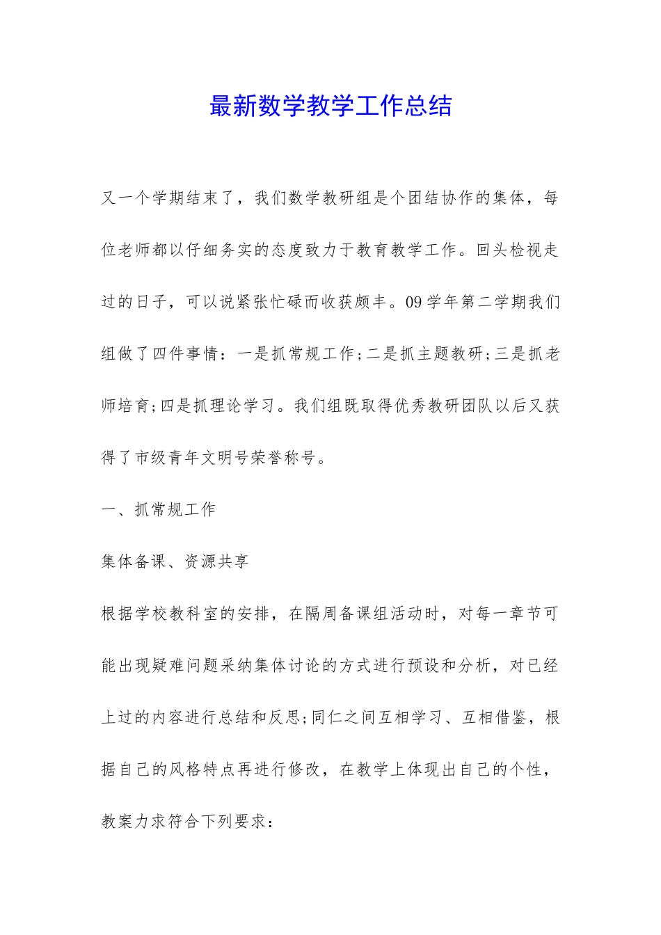 最新数学教学工作总结-_第1页