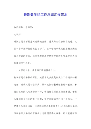 最新数学组工作总结汇报范本--