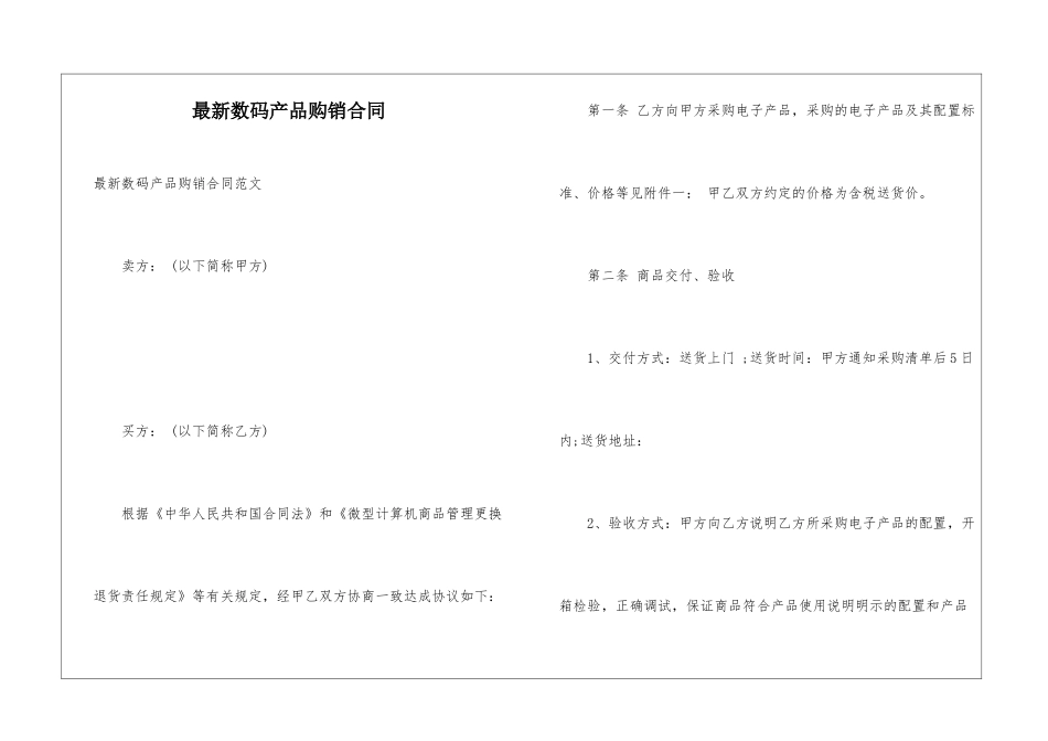 最新数码产品购销合同_第1页