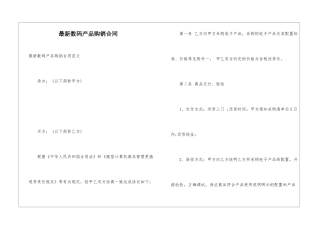 最新数码产品购销合同