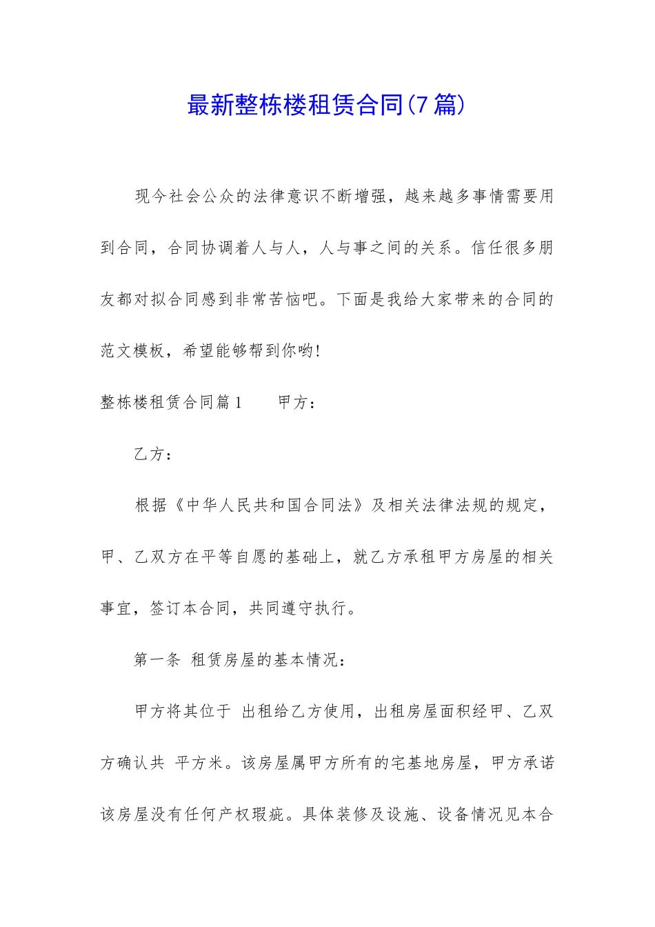 最新整栋楼租赁合同_第1页