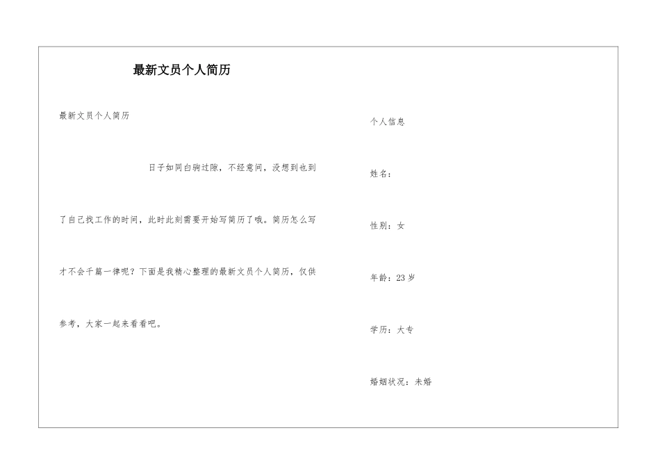 最新文员个人简历_第1页