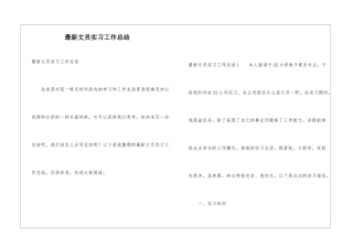 最新文员实习工作总结