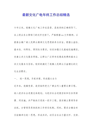 最新文化广电年终工作总结精选-