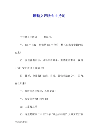 最新文艺晚会主持词
