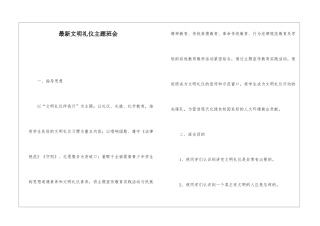 最新文明礼仪主题班会