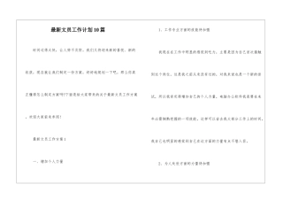 最新文员工作计划10篇