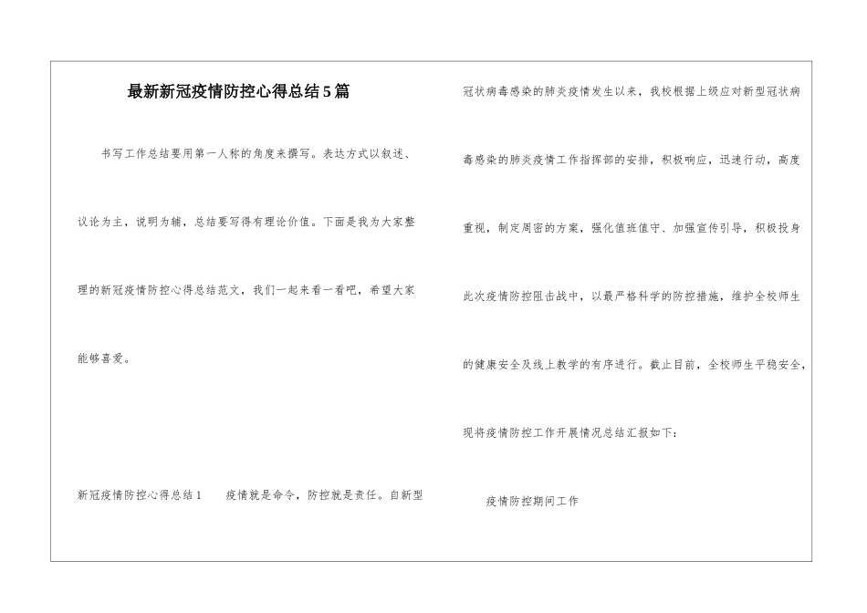 最新新冠疫情防控心得总结5篇_第1页