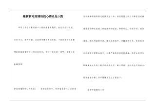 最新新冠疫情防控心得总结5篇