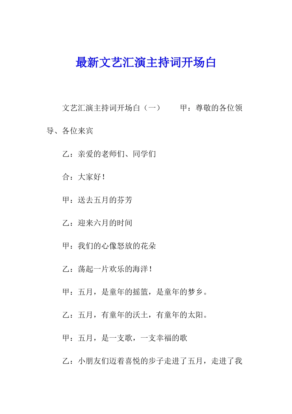 最新文艺汇演主持词开场白_第1页