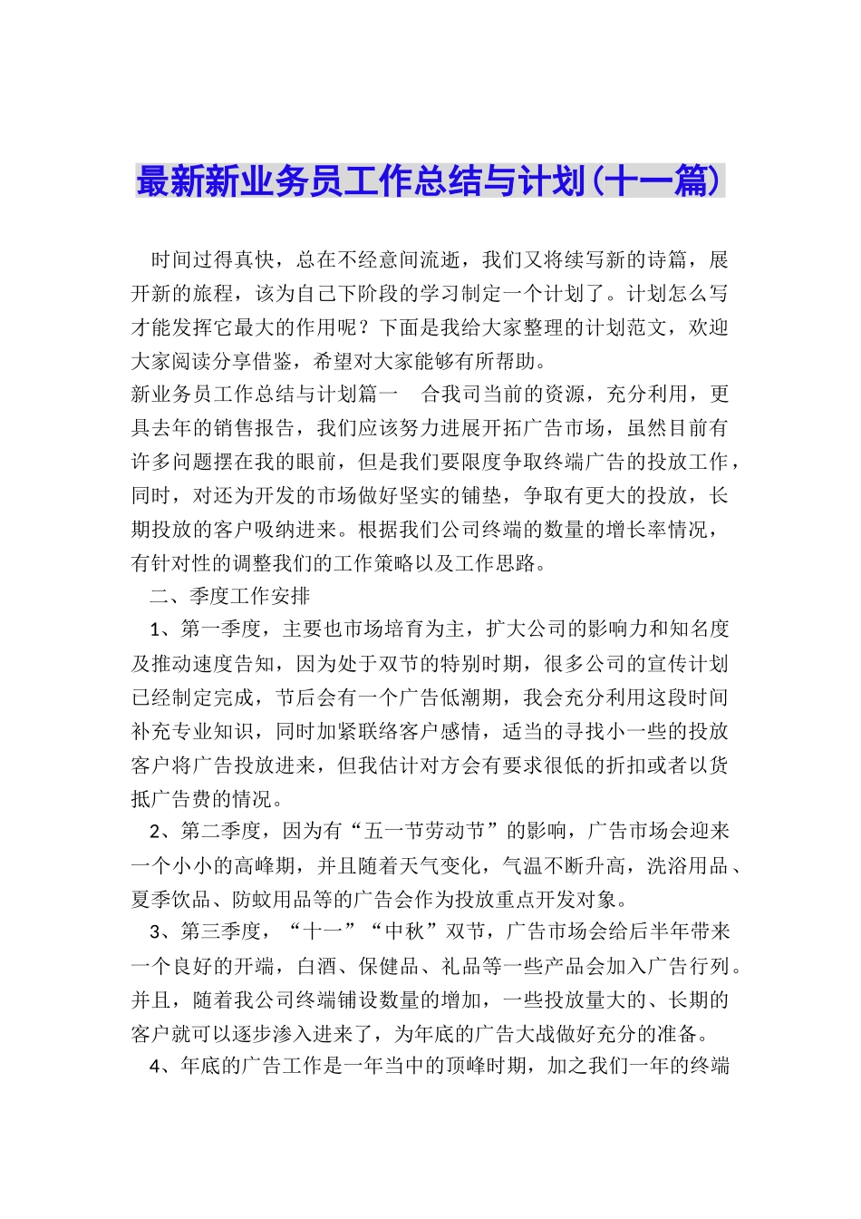 最新新业务员工作总结与计划_第1页