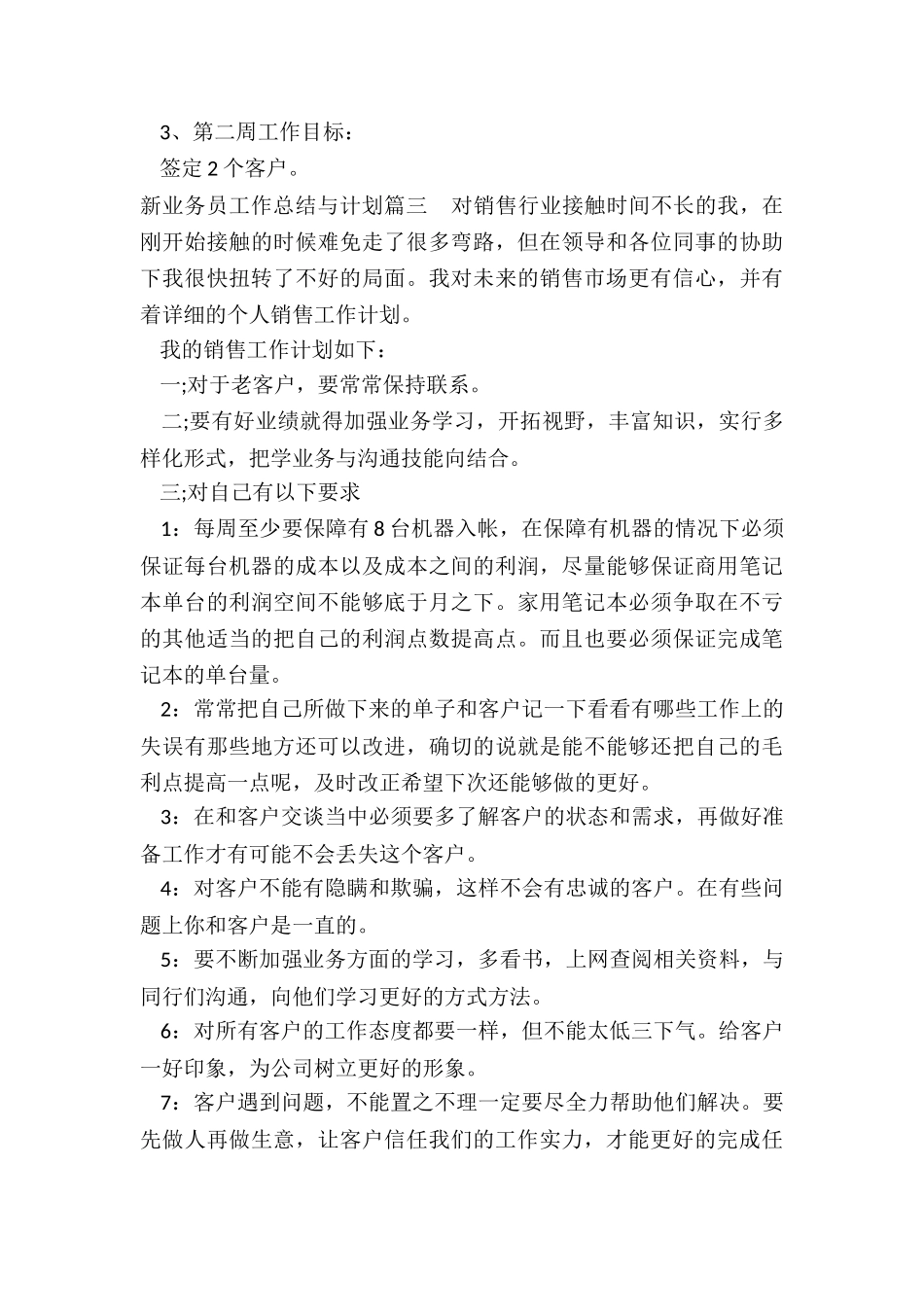最新新业务员工作总结与计划_第3页