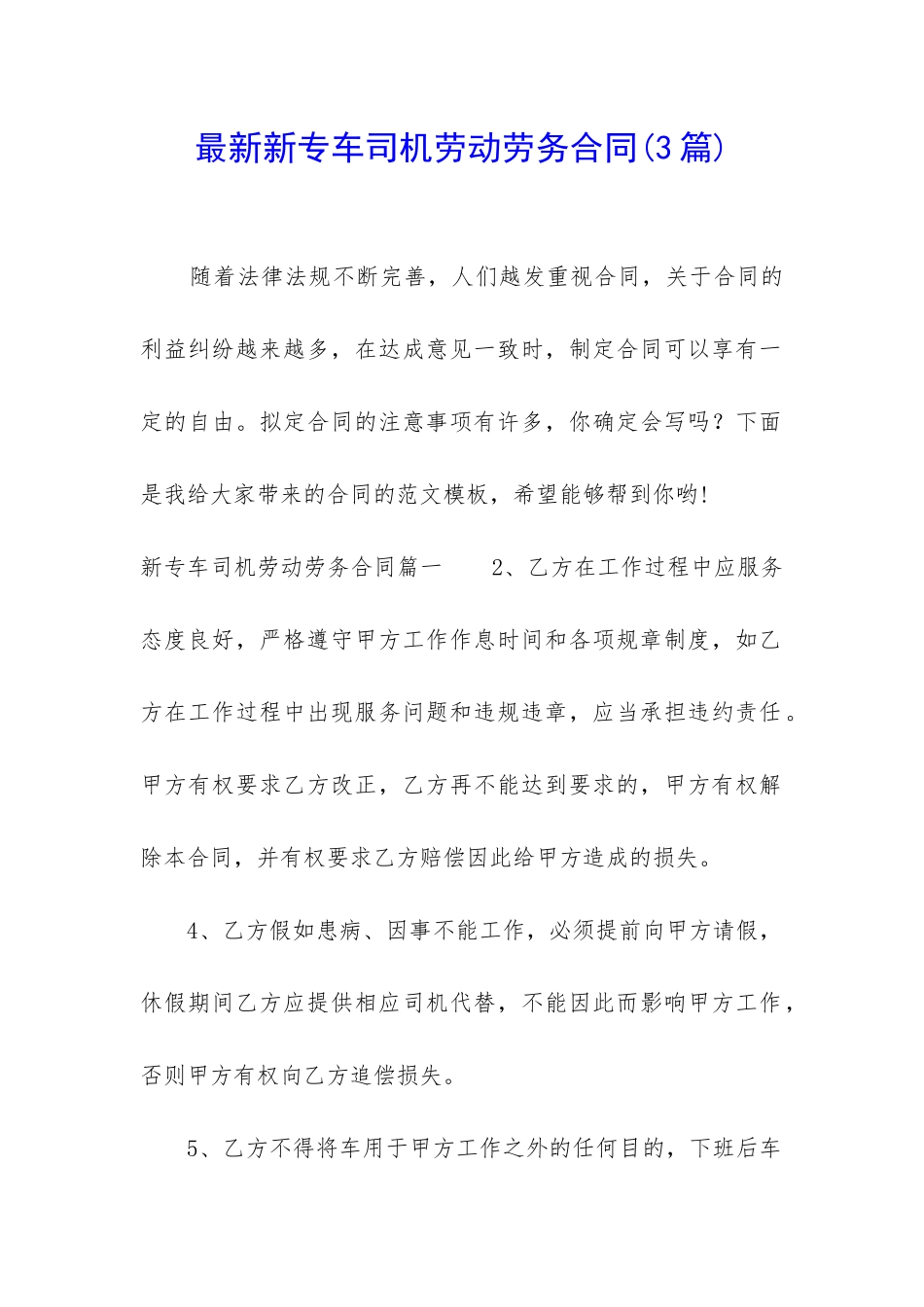 最新新专车司机劳动劳务合同_第1页
