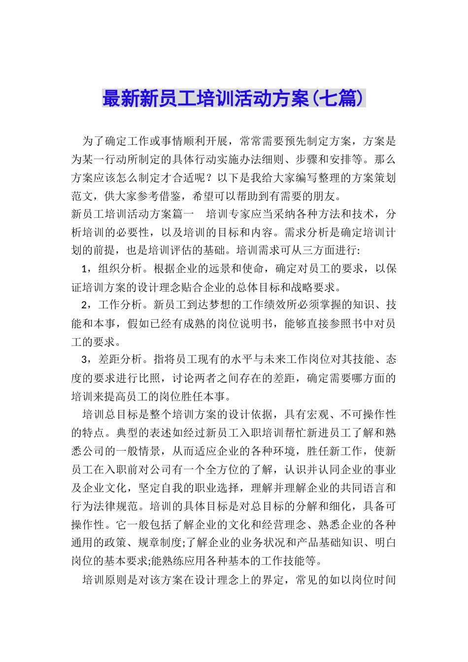 最新新员工培训活动方案_第1页