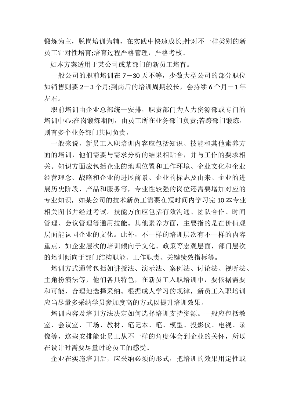 最新新员工培训活动方案_第2页