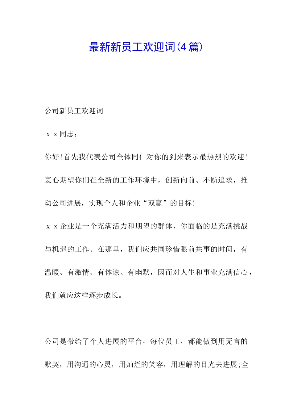 最新新员工欢迎词_第1页