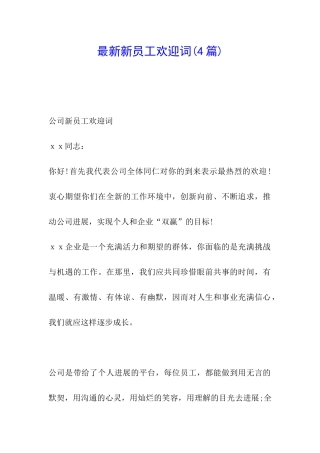 最新新员工欢迎词