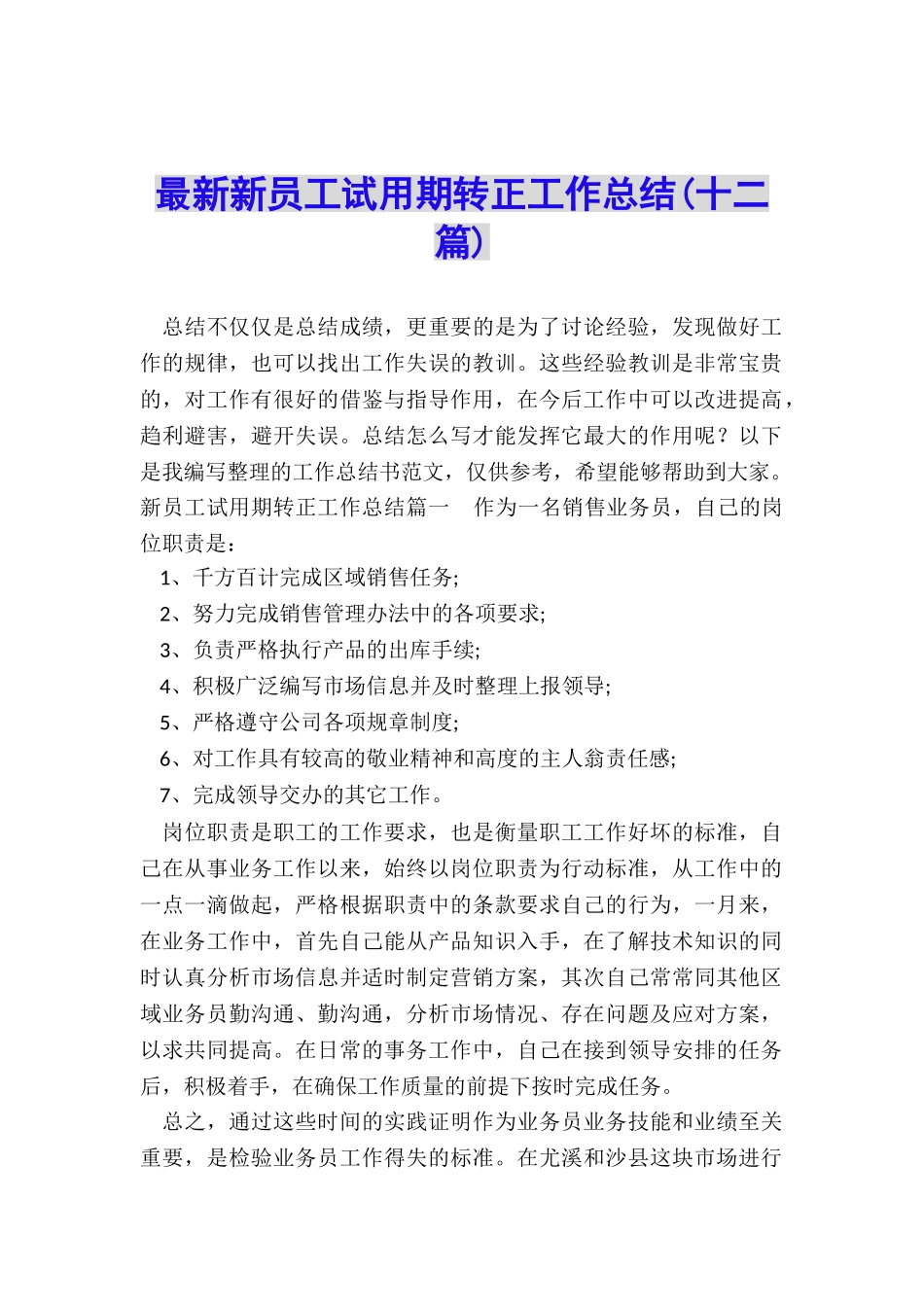 最新新员工试用期转正工作总结_第1页