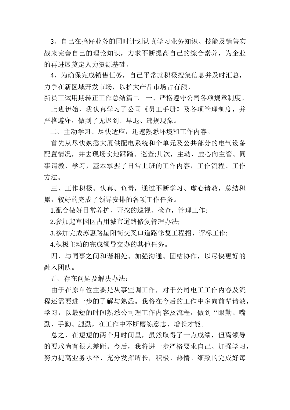 最新新员工试用期转正工作总结_第3页