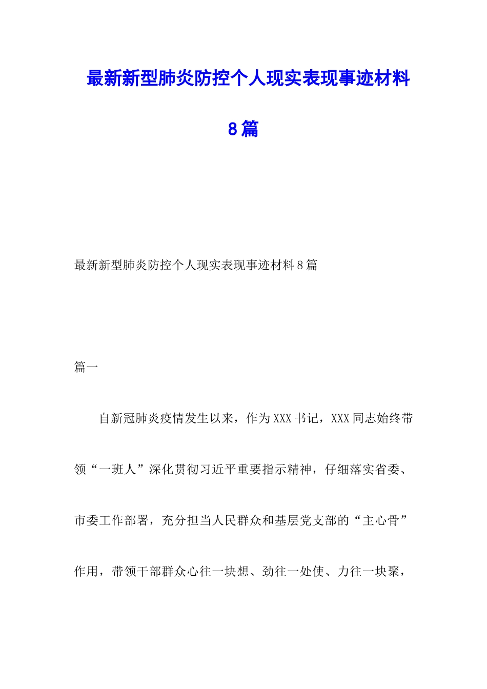 最新新型肺炎防控个人现实表现事迹材料8篇_第1页