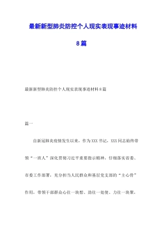最新新型肺炎防控个人现实表现事迹材料8篇