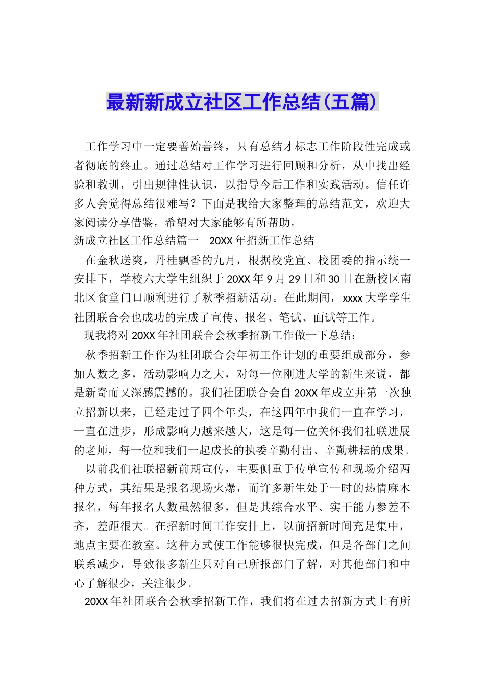 最新新成立社区工作总结_第1页