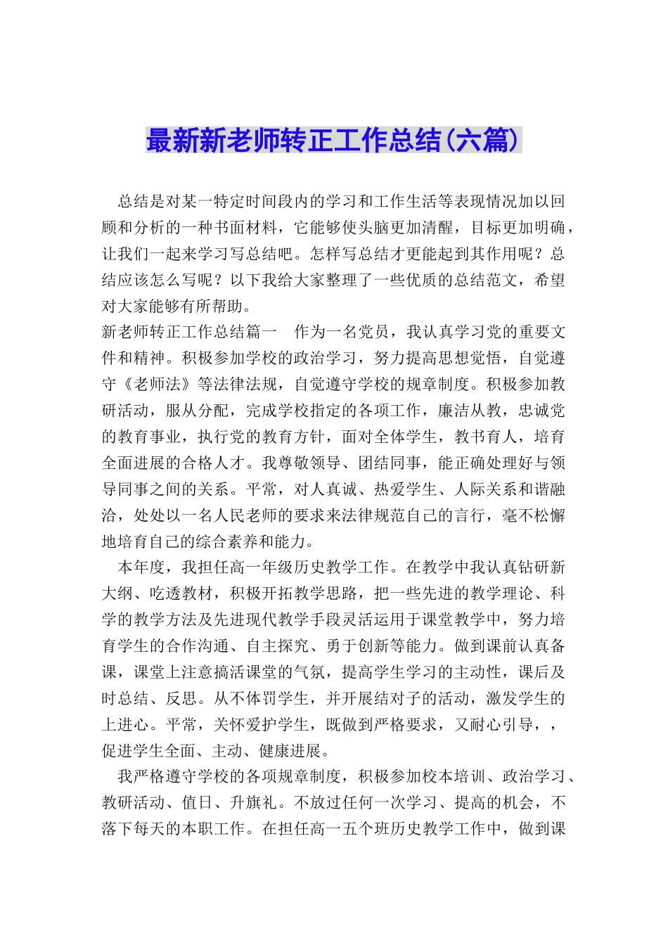 最新新教师转正工作总结_第1页