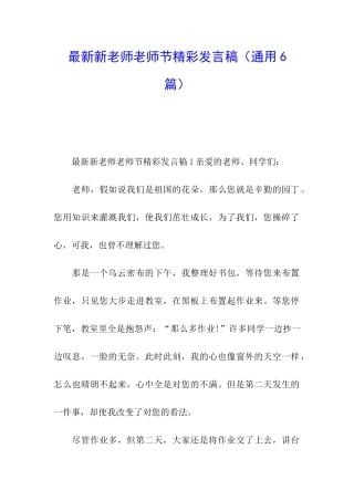 最新新教师教师节精彩发言稿