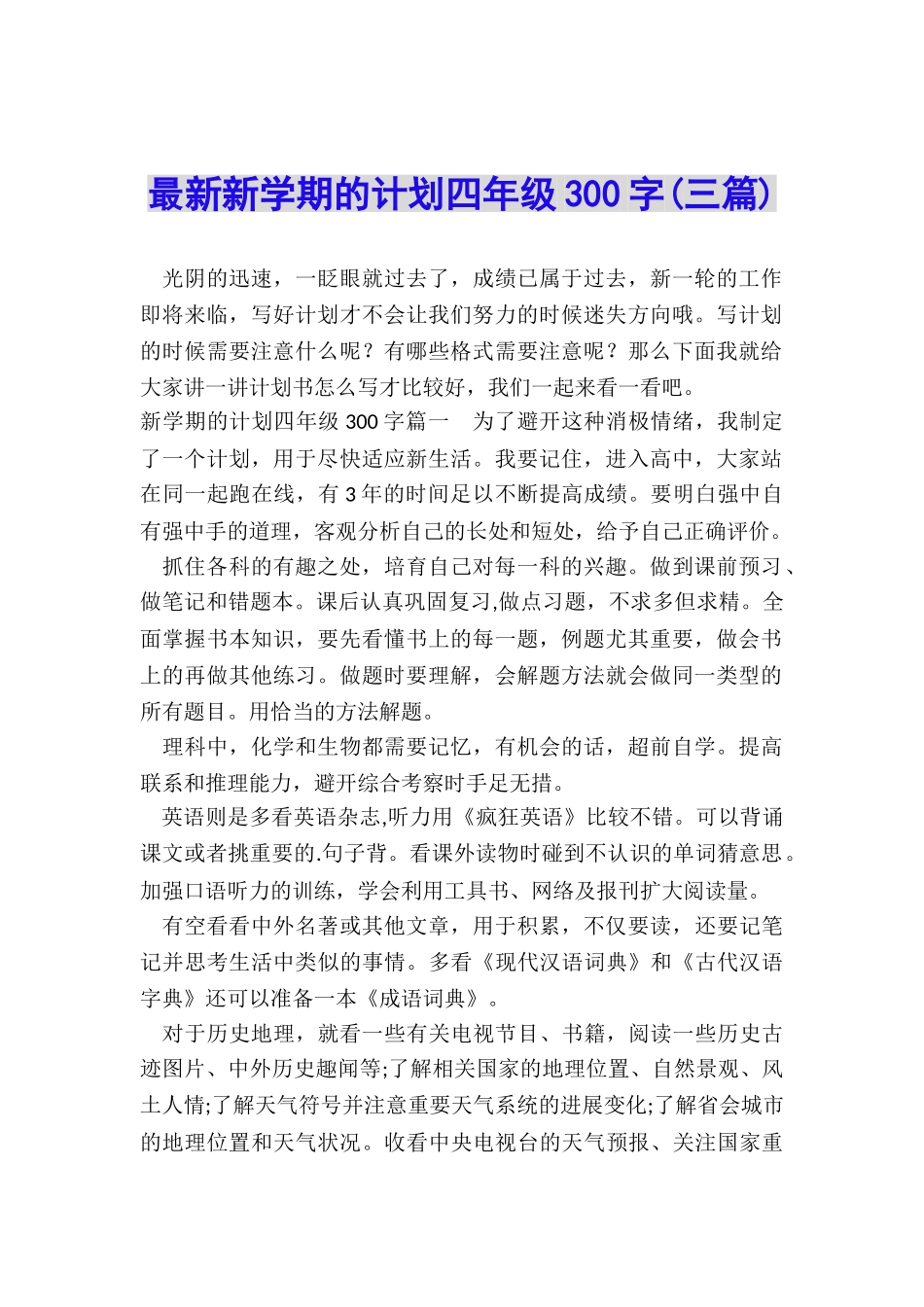 最新新学期的计划四年级300字_第1页