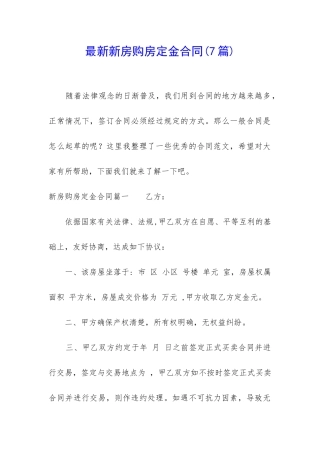 最新新房购房定金合同