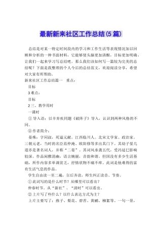 最新新来社区工作总结