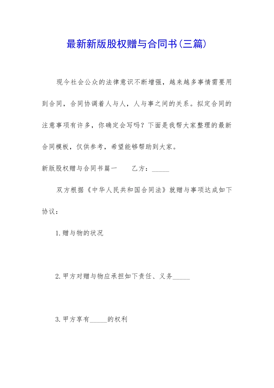 最新新版股权赠与合同书_第1页